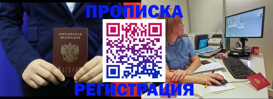 прописка регистрация в Горно-Алтайске